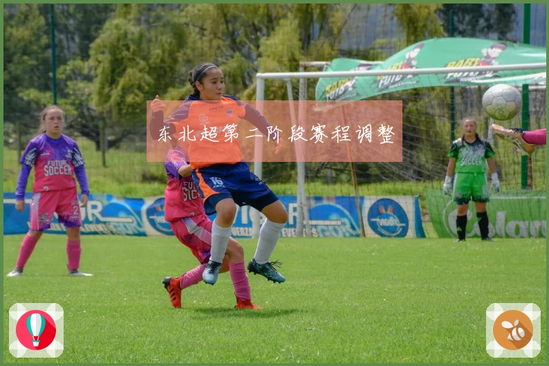 东北超第二阶段赛程调整