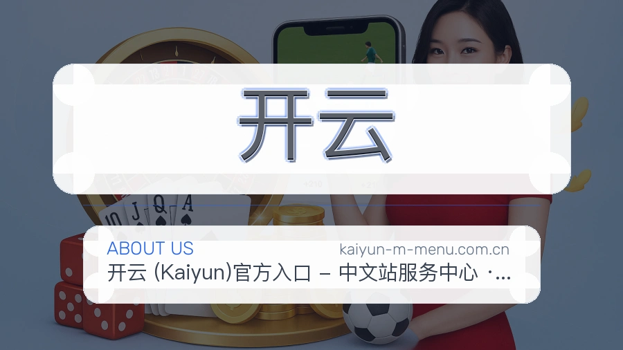 开云观赛体验说明